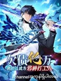 欠债亿万，我被迫成为邪神打工人