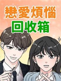 恋爱烦恼回收箱