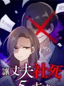让丈夫社死的种方式