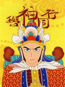 与神同行神的审判