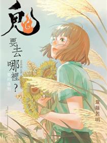 鬼要去哪里