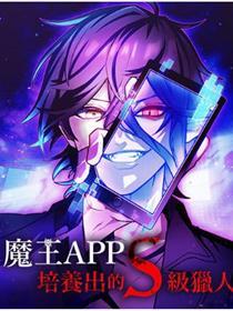 魔王APP培养出的S级猎人