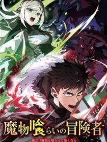 吞噬魔物的冒险者