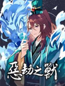 恶劫之兽