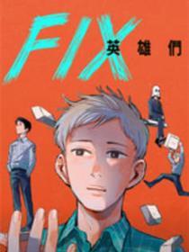 FIX英雄们