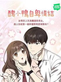 丑小鸭自卑情结