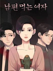 吃掉丈夫的女人