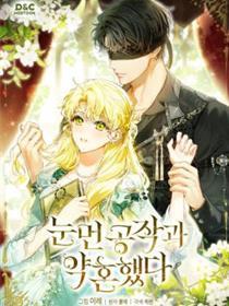 与盲眼公爵订婚了