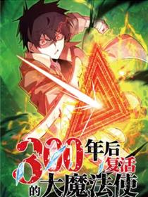 年后复活的大魔法师