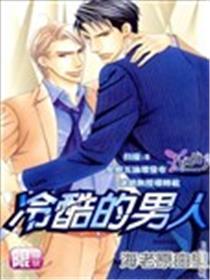 冷酷的男人