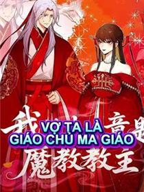 我的夫人竟是魔教教主