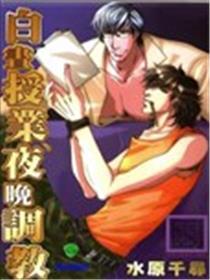 白昼授业，夜晚调教