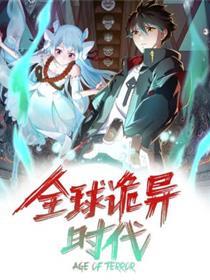全球诡异时代