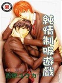 纯情制服游戏