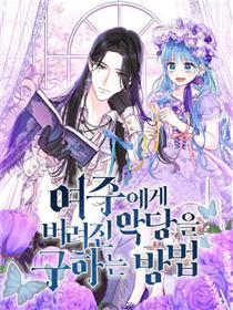 拯救被女主人公拋棄的反派