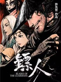 镖人