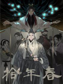 拾年春