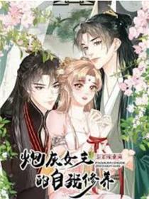 炮灰女主的自我修养：与君话桑麻