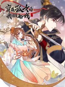 穿成孤女后我日日船戏