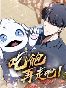 吃饱再走吧！