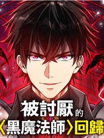 被讨厌的黑魔法师回归.