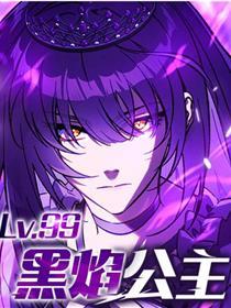 Lv.99 黑焰公主