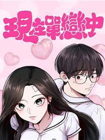 现在单恋中