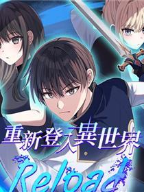 重新登入异世界