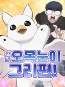你好，长尾山雀格利芬！