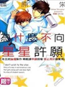 为什么不向星星许愿
