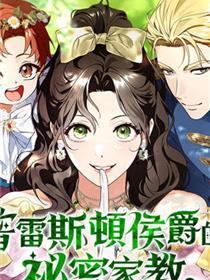 普雷斯顿侯爵的秘密家教