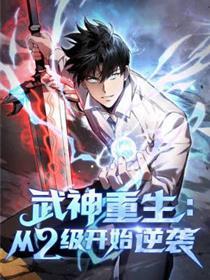 武神重生：从2级开始逆袭
