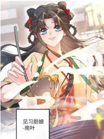 霸气小厨娘：想吃就挠墙
