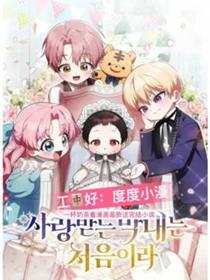 第一次成为受宠小女儿