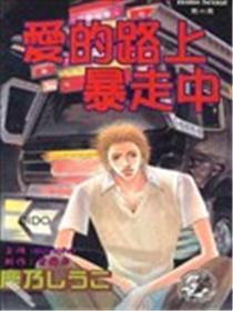 爱的路上暴走中