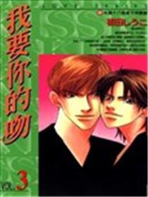 我要你的吻