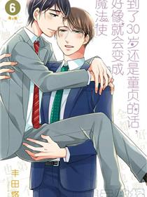 到了30岁还是童贞的话，好像就会变成魔法使