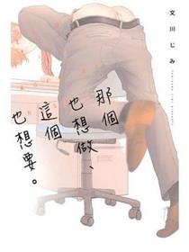 那个也想做、这个也想要。