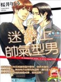 迷恋上帅气型男