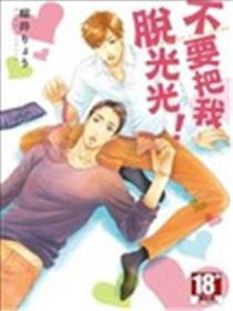 不要把我脱光光！