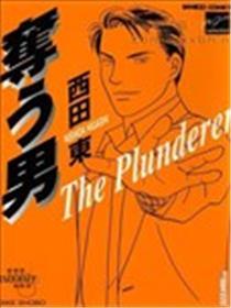 略夺者