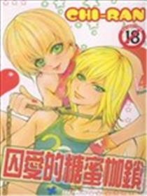 囚爱的糖蜜枷锁