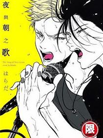 夜与朝之歌