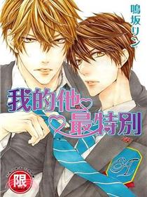 我的他最特别