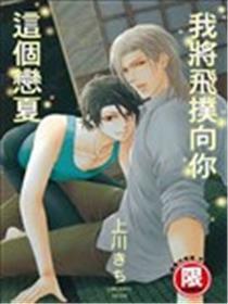 这个恋夏我将飞扑向你