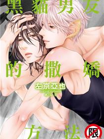 黑猫男友的撒娇方法