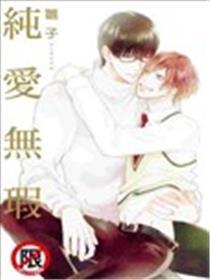 纯爱无瑕