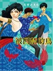被囚禁的鸟
