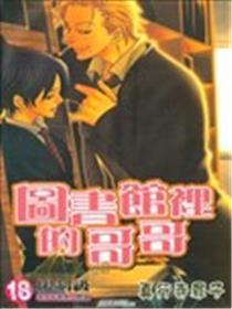 图书馆里的哥哥