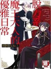 脱力系魔王大人的优雅日常